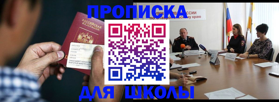 прописка для школы в Борзе