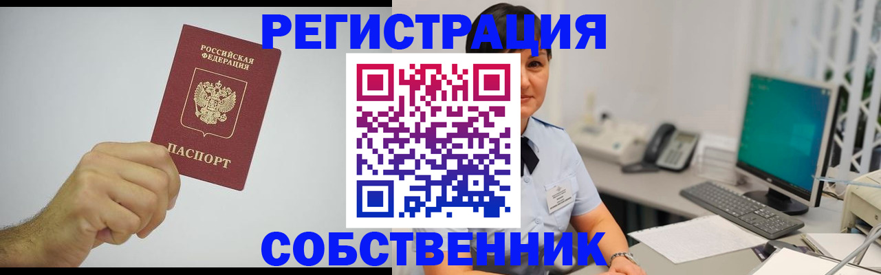 временная регистрация собственник в Борзе